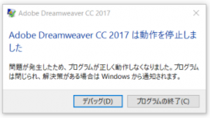 Adobe Dreameweaver CC2017は動作を停止しました