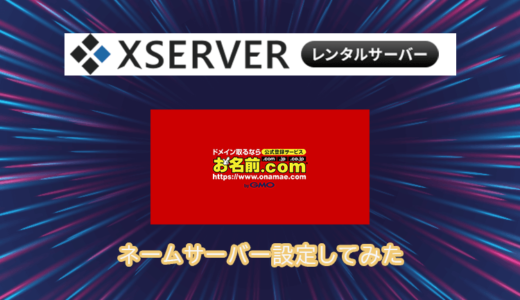 お名前.comで購入したドメインをエックスサーバーで使う方法