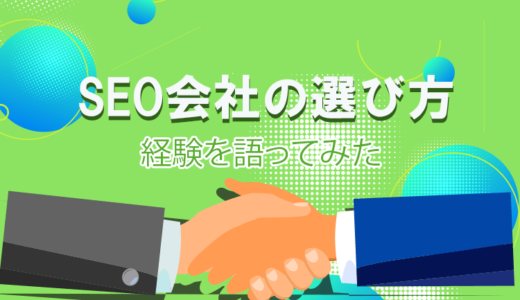 SEO専門の会社の選び方　失敗しないSEO対策