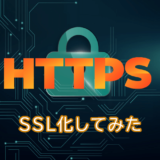 HTTPS、SSL化してみた