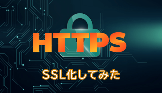 HTTPS、SSL化してみた