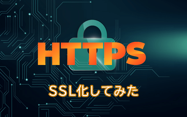 HTTPS、SSL化してみた