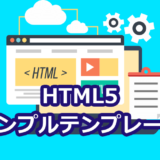 【便利！】HTML5の初期テンプレートのダウンロード
